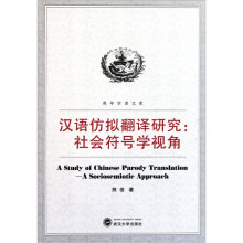 汉语仿拟翻译研究：社会符号学视角