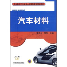 职业教育汽车类专业课程改革新规划教材·汽车材料