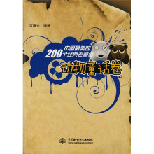 中国最美的200个经典老童话（动物童话卷）