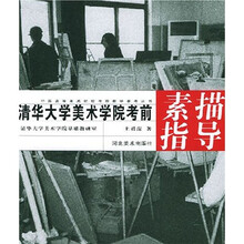 清华大学美术学院素描指导