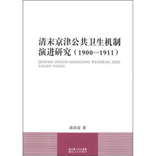 清末京津公共卫生机制演进研究（1900-1911）