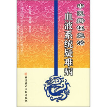 中医辨证施治血液系统疑难病