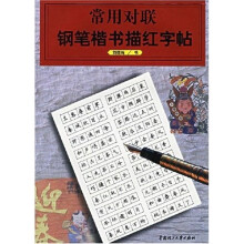 常用对联钢笔楷书描红字帖