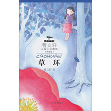 儿童文学讲坛·曹文轩儿童小说精粹（拼音版）：草环