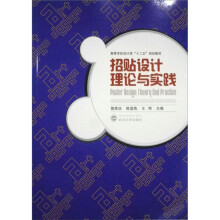 高等学校“十二五”规划教材：招贴设计理论与实践