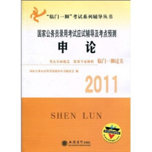 2011国家公务员录用考试应试辅导及考点预测:申论