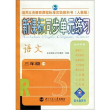 新课标同步单元练习:语文(3年级下册)(人教版)