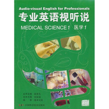 专业英语视听说:医学1(附引进英文原版DVD)
