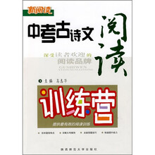 中考古诗文阅读训练营