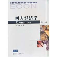 高等学校经济学类专业核心课程系列教材：西方经济学（第2版）