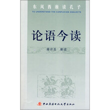 东风西渐读孔子：论语今读