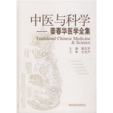 中医与科学:姜春华医学全集