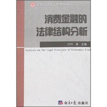 消费金融的法律结构分析