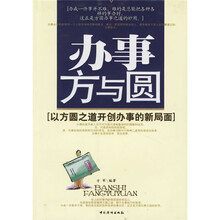 办事方与圆：以方圆之道开创办事的新局面
