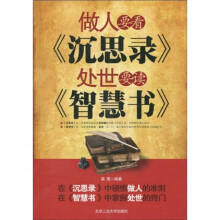 做人要看《沉思录》处世要读《智慧书》
