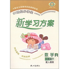 21世纪小学生新学习方案：数学（1年级下）（配人教版）（全新升级版）