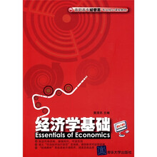 高职高专经管类专业核心课程教材：经济学基础