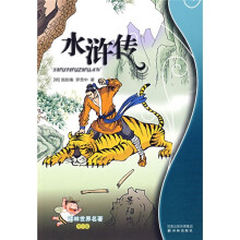 译林世界名著：水浒传（学生版）