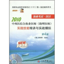 2010中西医结合执业医师（助理医师）实践技能精讲与实战模拟（第4版）（全新改版）（附CD-ROM光盘1张）