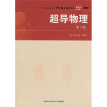 “十一五”国家重点图书中国科学技术大学精品教材：超导物理（第3版）