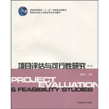 普通高等教育“十一五”国家级规划教材·新世纪高校工程管理专业系列教材:项目评估与可行性研究(第2版)