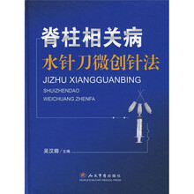 脊柱相关病水针刀微创针法