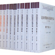 民国时期湘南苗族调查实录（1-8卷）（套装全10册）
