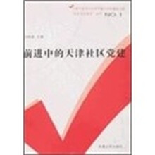 前进中的天津社区党建