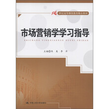 21世纪高等继续教育精品教材:市场营销学学习指导