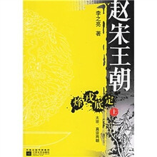 赵宋王朝：烽戎底定太宗真宗两朝（上下）