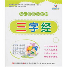 幼儿园国学教材:三字经1