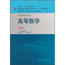 全国高等学校药学专业第七轮规划教材（供药学类专业用）：高等数学（第5版）