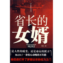 省长的女婿