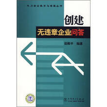 电力安全教育与管理丛书：创建无违章企业问答