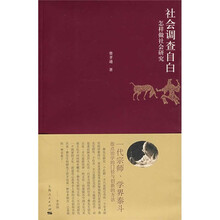 社会调查自白：怎样做社会研究