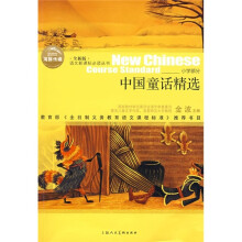 语文新课标必读丛书:中国童话精选(小学部分)(全新版)
