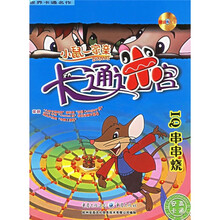 小鼠一家亲卡通迷宫：IQ串串烧（附光盘）