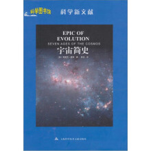科学图书馆.科学新文献:宇宙简史