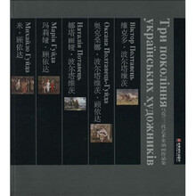 乌克兰三代艺术家油画作品集