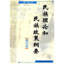 民族理论和民族政策纲要(修订本)