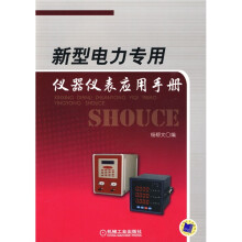 新型电力专用仪器仪表应用手册