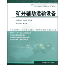 煤炭行业煤矿机电领域培训教材：矿井辅助运输设备（第7册）
