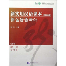 新实用汉语课本：课本（韩国语版）