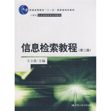 普通高等教育“十一五”国家级规划教材·21世纪信息资源管理系列教材：信息检索教程（第2版）