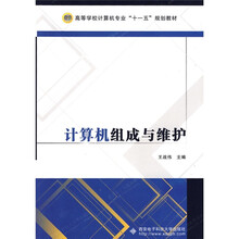 高等学校计算机专业“十一五”规划教材:计算机组成与维护