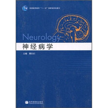 普通高等教育“十一五”国家级规划教材：神经病学