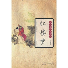 四大名著：红楼梦（普及本）