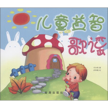 儿童益智歌谣
