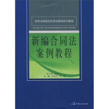 高等法律院校民商法案例系列教程:新编合同法案例教程