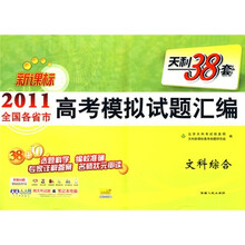 天利38套·(2011)新课标全国各省市高考模拟试题汇编:文科综合